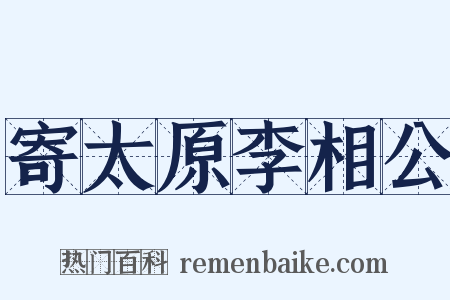 寄太原李相公是什么意思的图片